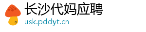长沙代妈应聘	